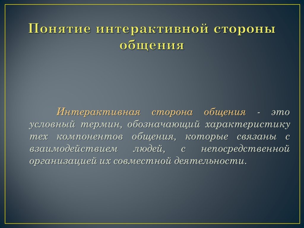 Интерактивные характеристики общения. Интерактивная сторона общения. Инвективная сторона общения. Интерактивная сторона общения презентация. Интерактивная сторона общения в психологии.