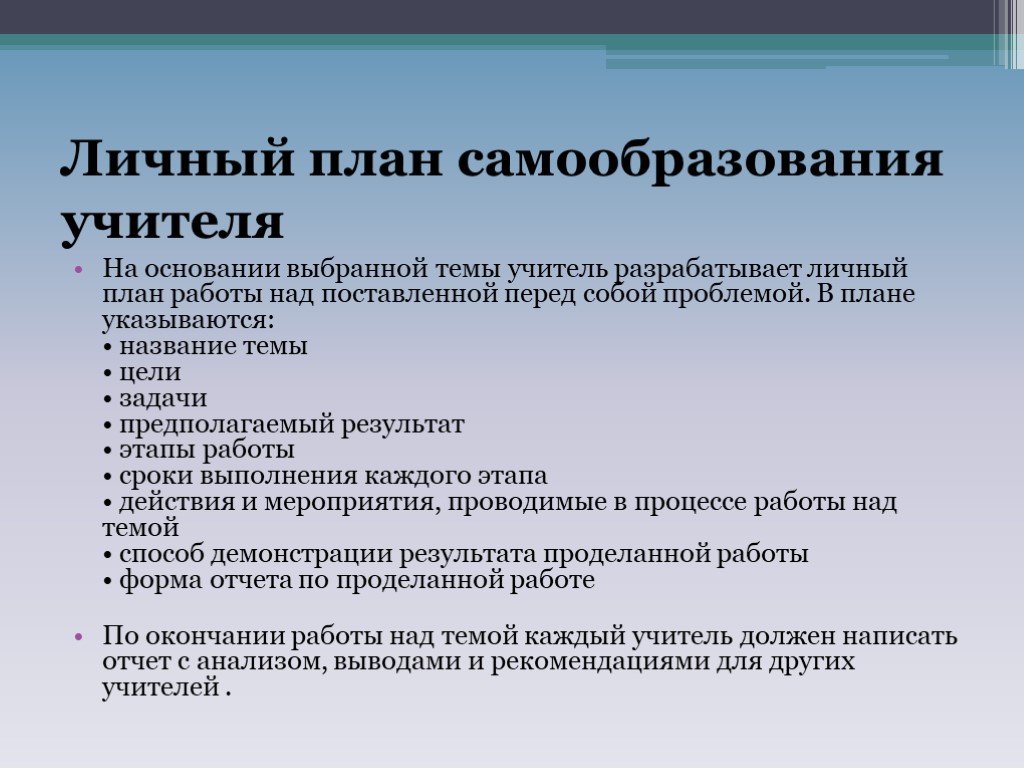 Самообразование учителя начальных классов. Структура плана самообразования учителя. План самообразования преподавателя. План самообразования педагога. Личный план самообразования учителя.