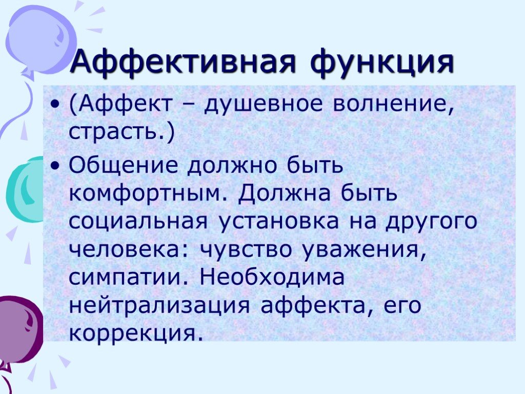 Общение должно. Аффективная функция. Аффективно-коммуникативная функция. Аффективная функция общения. Аффективно-коммуникативная функция общения это.