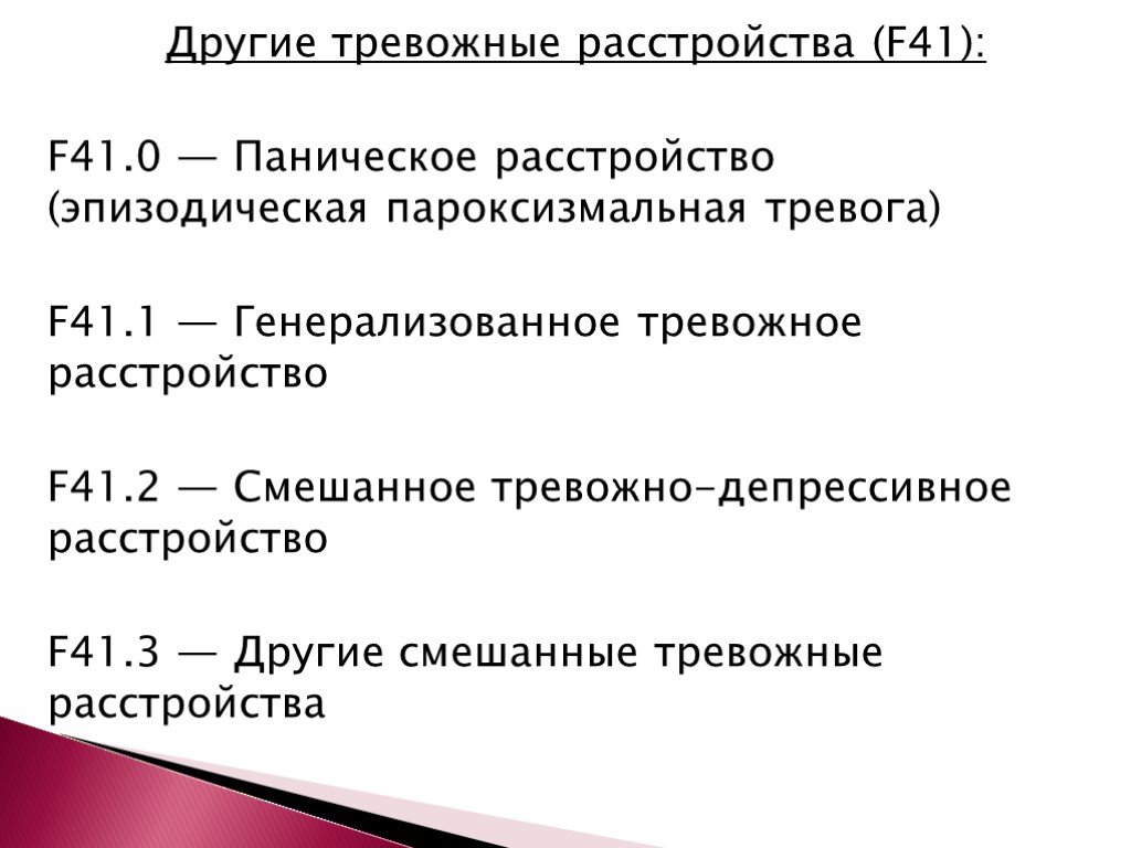 Тревожно депрессивное расстройство. Другие тревожные расстройства. Тревожно-фобическое и депрессивное расстройство. Тревожно-депрессивное расстройство f41.2.