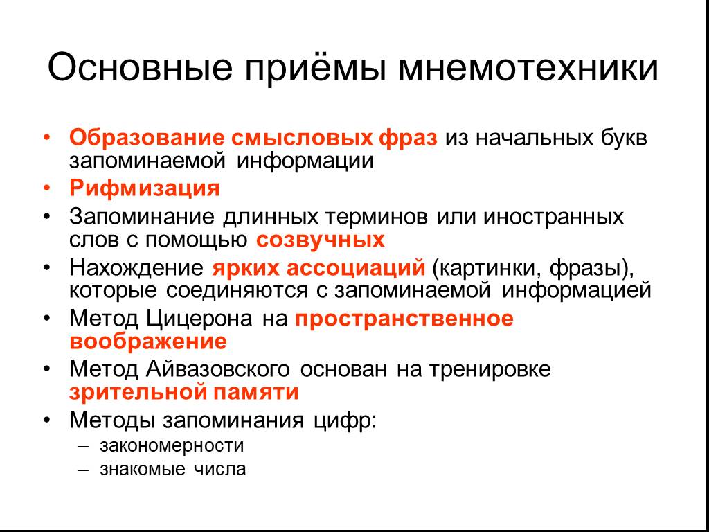 Примеры запоминания. Основные приемы мнемотехники. Мнемоника приемы запоминания. Прием мнемотехники Рифмизация. Основные мнемотехнические приемы.