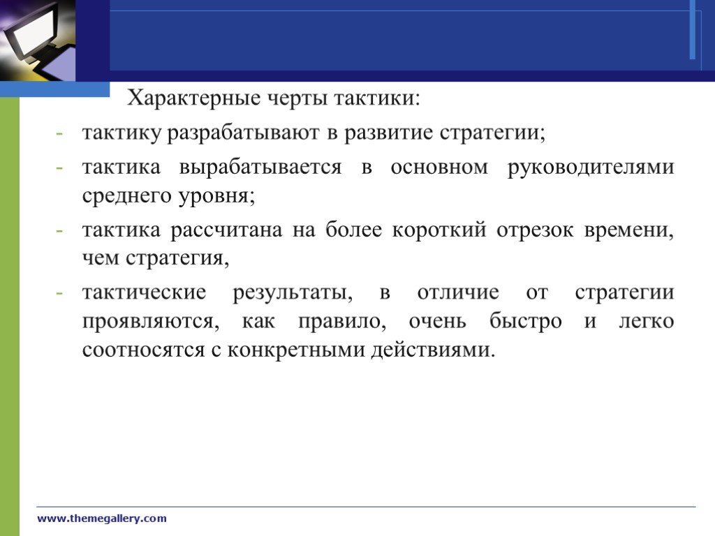 Более короткий. Различие тактики и стратегии. Тактика и стратегия разница. Тактику разрабатывают в развитие стратегии. Чем отличается тактика от стратегии.