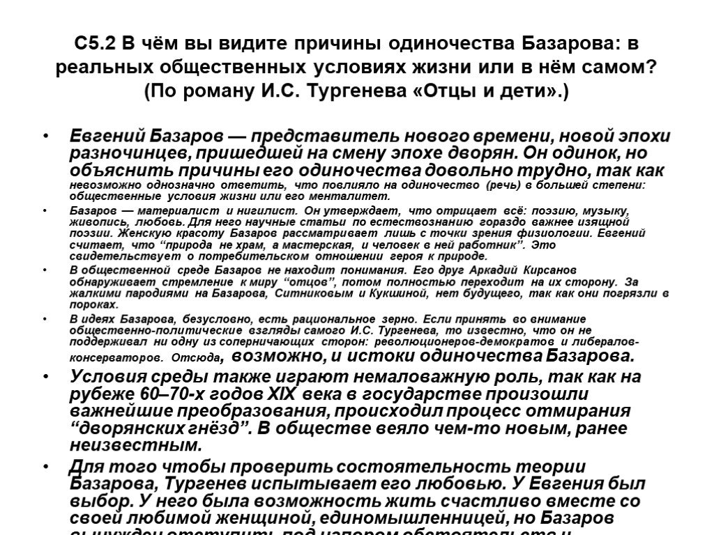 Видимая причина. В чем причины одиночества сочинение. Речь и лексика Базарова в романе отцы и дети. Трагическое одиночество Базарова. Почему Базаров одинок.