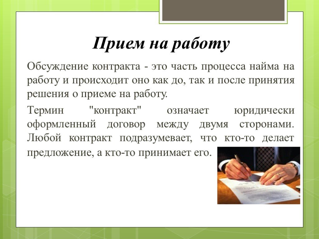 Правила приема на работу. Оценка и прием на работу. Процесс приема на работу. Особенности приема на работу. Оценка сотрудников и прием на работу.