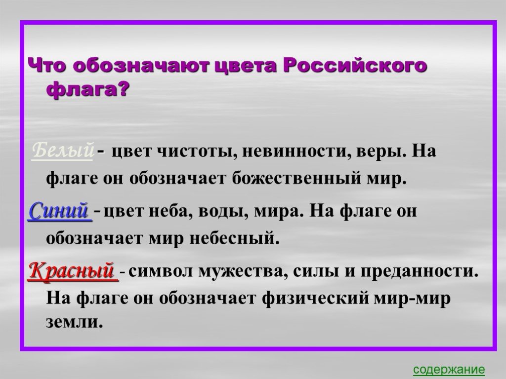 Что означает мир. Белый цвет чего обозначает. Белый цвет и что он обозначает. Белый цвет на флаге России означает мир божественный. Что обозначает мир.