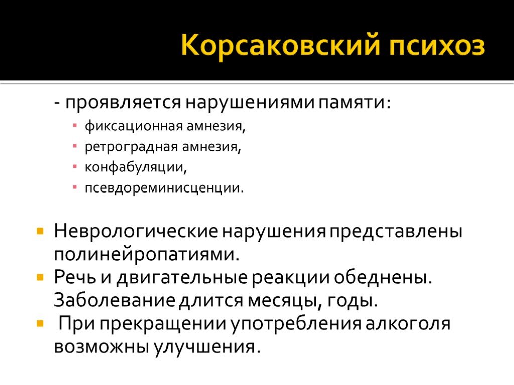 Психозы алкоголика. Корсаковский синдром и психоз. Корсаковский алкогольный психоз. Типичные проявления Корсаковского психоза. Алкоголизм презентация психиатрия.