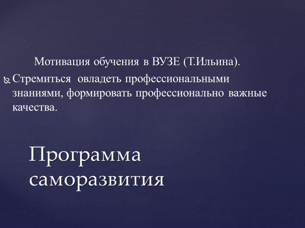 Мотивация к обучению. Мотивация обучения в вузе. Мотивы обучения в вузе. Психологический портрет преподавателя вуза. Методика «мотивация обучения в вузе» т.и. Ильиной.