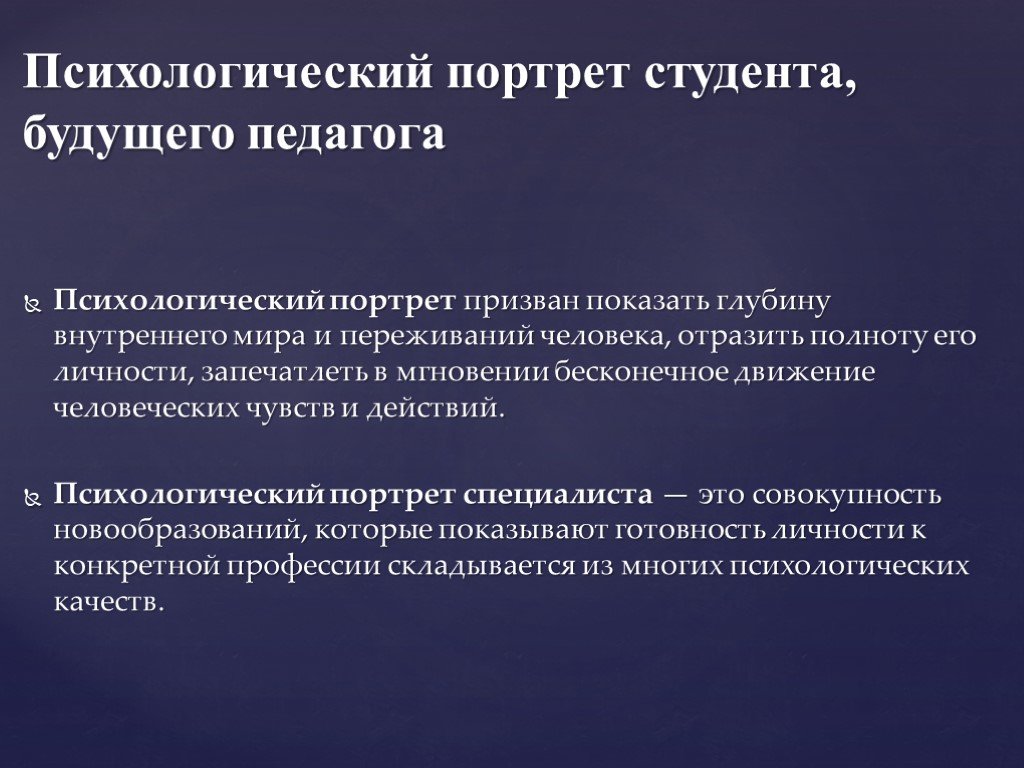 Психологический портрет. Психологический портрет современного студента. Психологический портрет современного студента презентация. Составить психологический портрет современного студента.