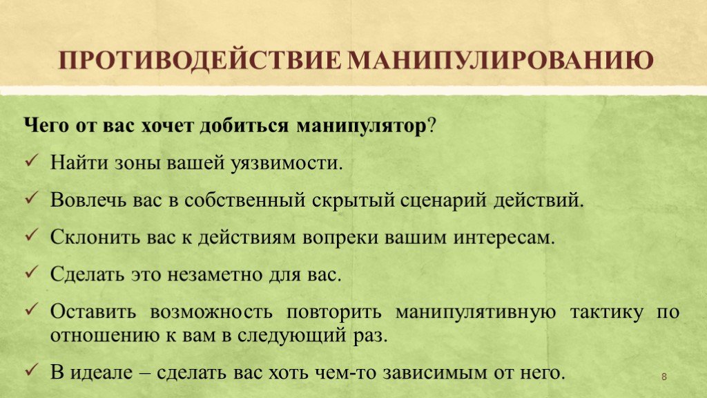 Доклад манипуляция и способы ей противостоять