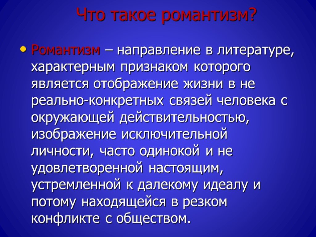 Романтичность свойственна всему. Романтизм в литературе. Что такое романтизв литературе.