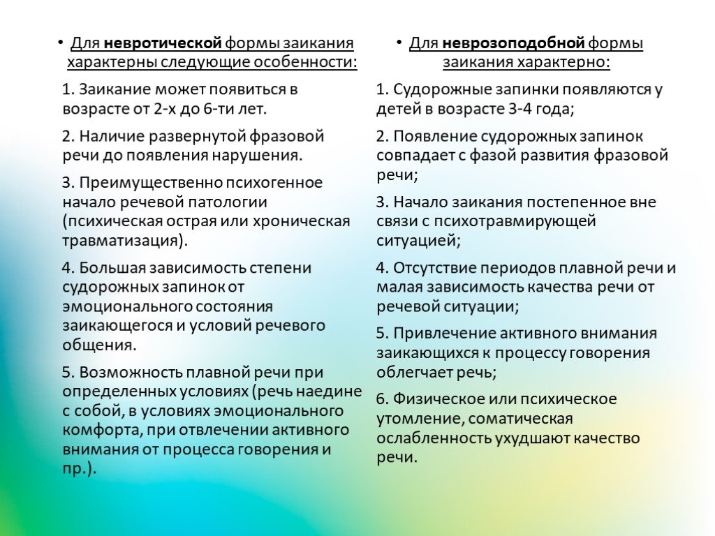 Характеристика на ребенка с заиканием. Невротическое и неврозоподобное заикание. Сравнение неврозоподобного и невротического заикания. Клинические формы заикания. Особенности заикания.