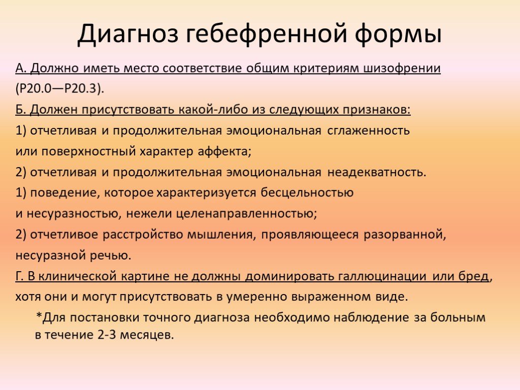 Диагноз f 06.827. Гебефренная шизофрения. Гебефренная симптоматика. Гебефренная шизофрения диагностические критерии.