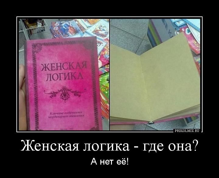 Женская логика хорошее качество. Женская где логика. Женская логика приколы. Книга женская логика. Женская логика юмор картинки.