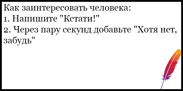 Что значит заинтриговать. Знаешь как заинтриговать человека завтра расскажу. Как заинтриговать завтра скажу. Знаешь как заинтриговать. Челентано хочешь заинтриговать.