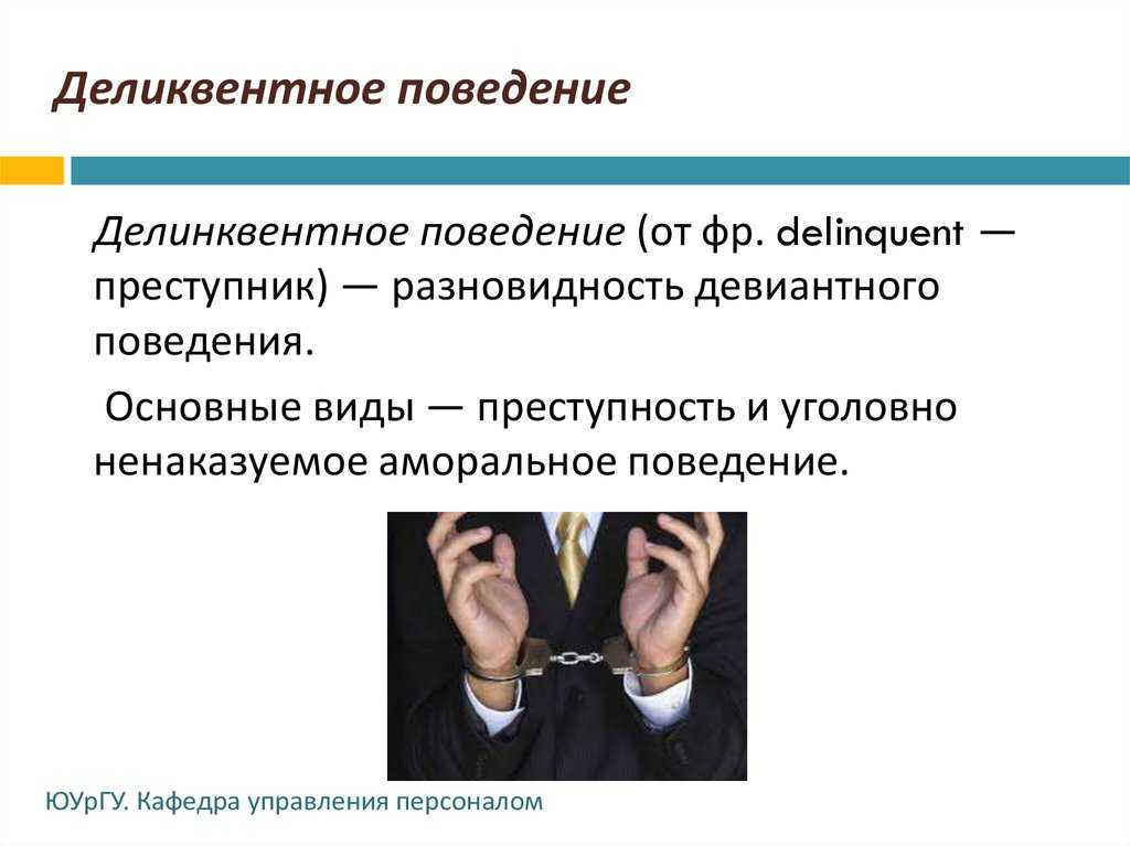 Поведение что ли. Классификация делинквентного поведения. Основные формы делинквентного поведения. Делинквентное поведение схема. Делинквентное поведение виды.