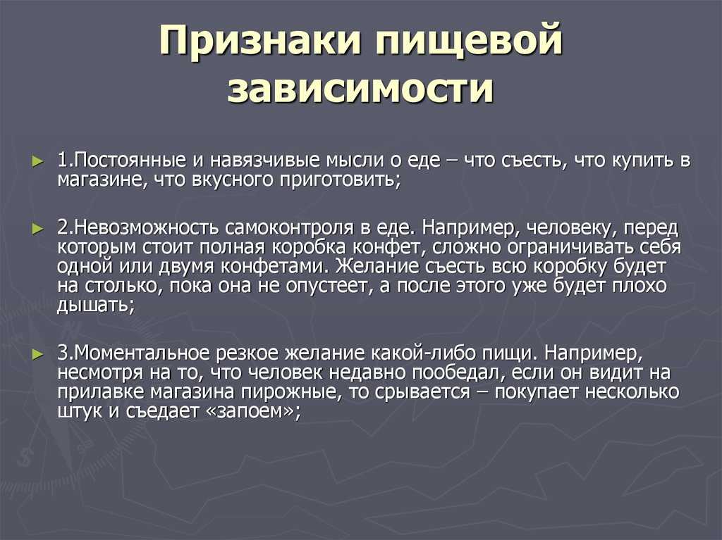 Конспект зависимость. Симптомы пищевой зависимости. Стадии пищевой зависимости. Причины возникновения пищевой зависимости. Причины пищевой аддикции.