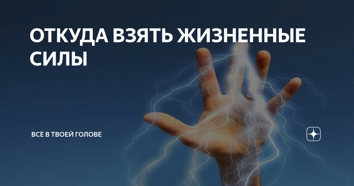 Бранная сила. Откуда взять силы. Где взять жизненные силы. Где взять силы и энергию.