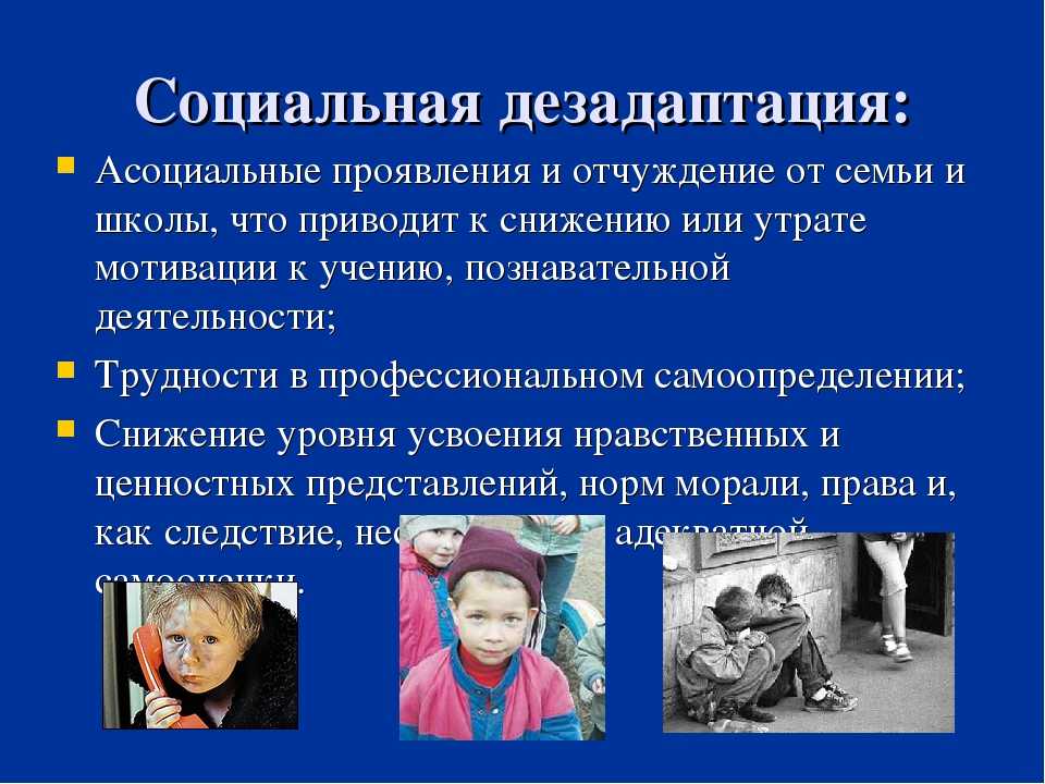 Социально ведомые. Социальная дезадаптация. Социально-психологическая дезадаптация. Социальные проявления дезадаптации. Понятие социальной дезадаптации.