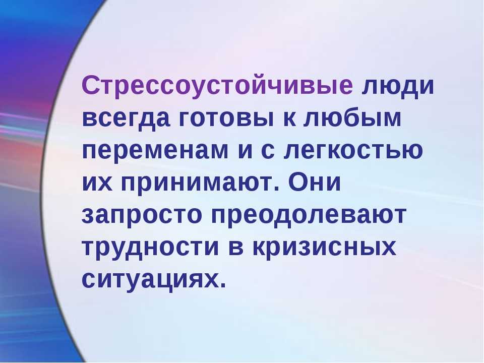 Стрессоустойчив. Стрессоустойчивая личность. Качества стрессоустойчивого человека. Примеры стрессоустойчивого поведения. Стрессонеустойчивый человек.