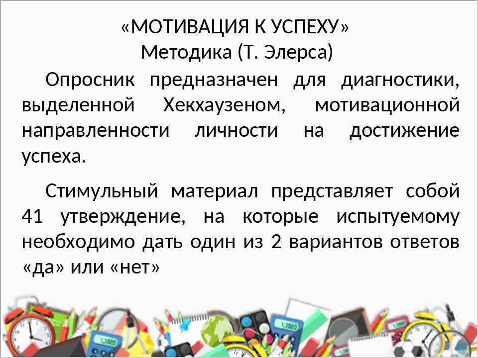 Диагностика избегания неудач элерса. Мотивация достижения. Методики диагностики мотивации. Методика элерса мотивация к успеху. Диагностика личности на мотивацию к успеху т.элерса.