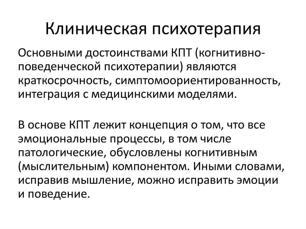 Когнитивно поведенческая терапия