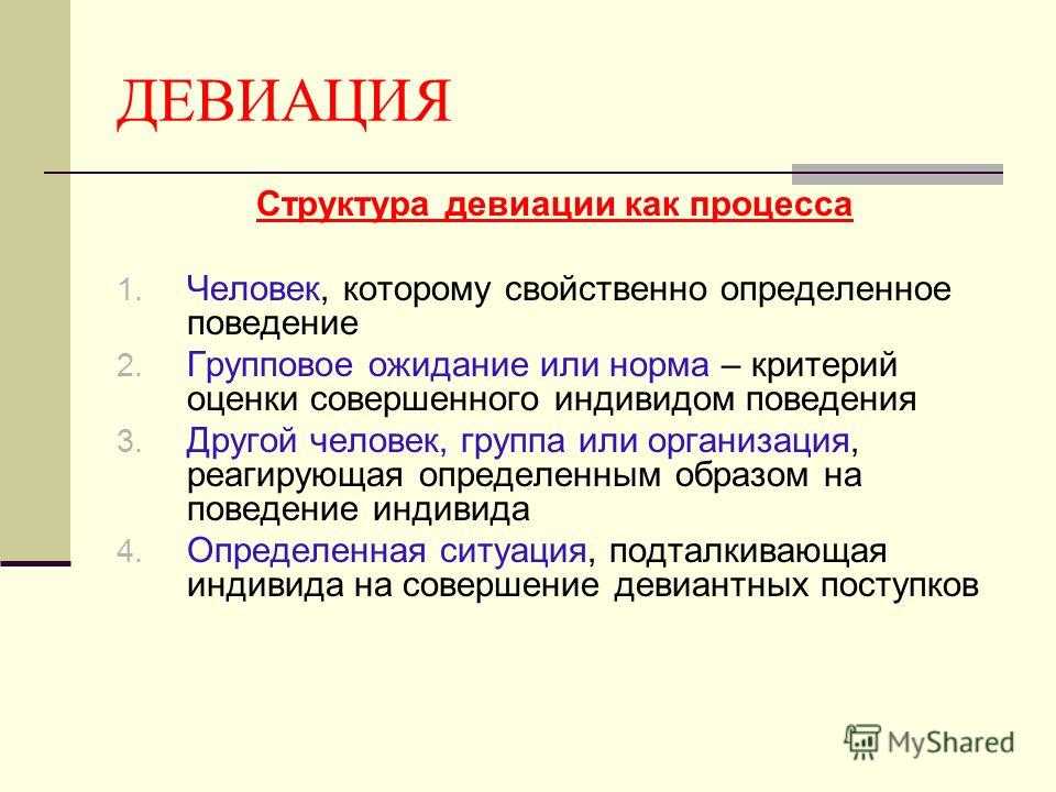 Девиация. Структура девиации. Социальный контроль и девиация. Понятие девиации.