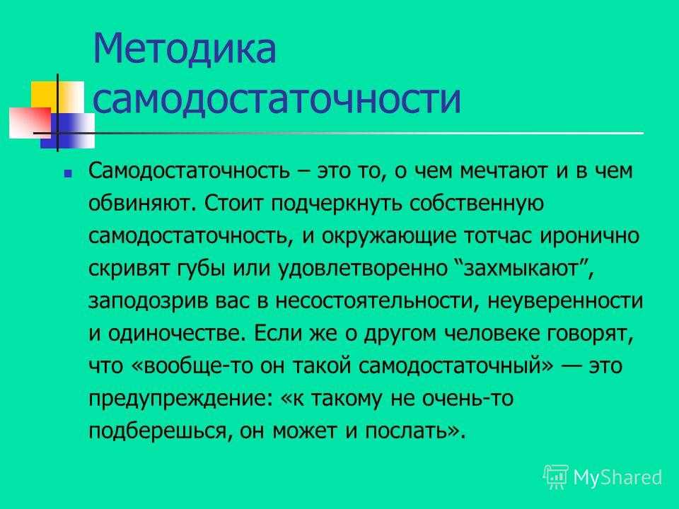 Условия чтоб. Самодостаточность. Самодостаточность личности. Несамодостаточность. Самодостаточный человек.