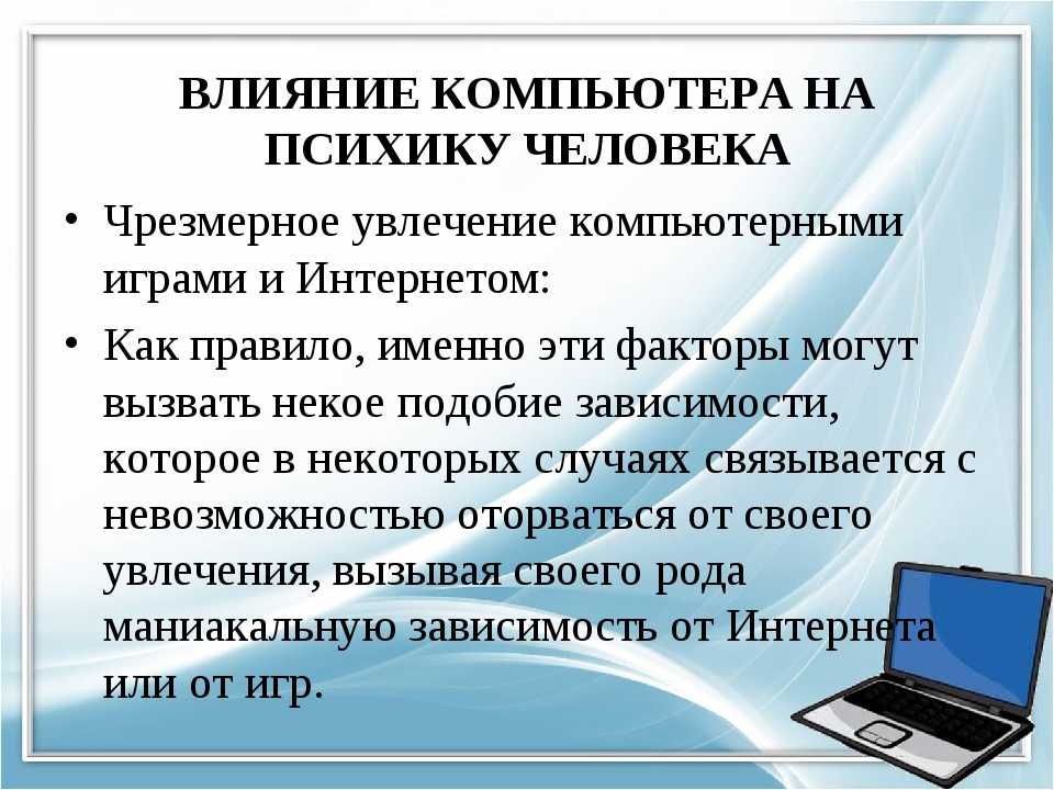 Индивидуальный проект влияние. Влияние компьютера на ПСИХИКУ человека. Влияние компьютера на ПСИХИКУ детей. Компьютер влияет на ПСИХИКУ. Влияние компьютера на организм ребенка.