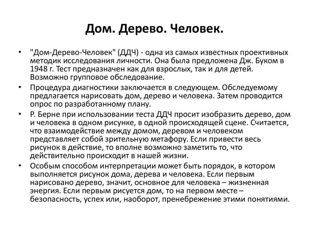 Дом дерево человек интерпретация психология рисунка ребенка