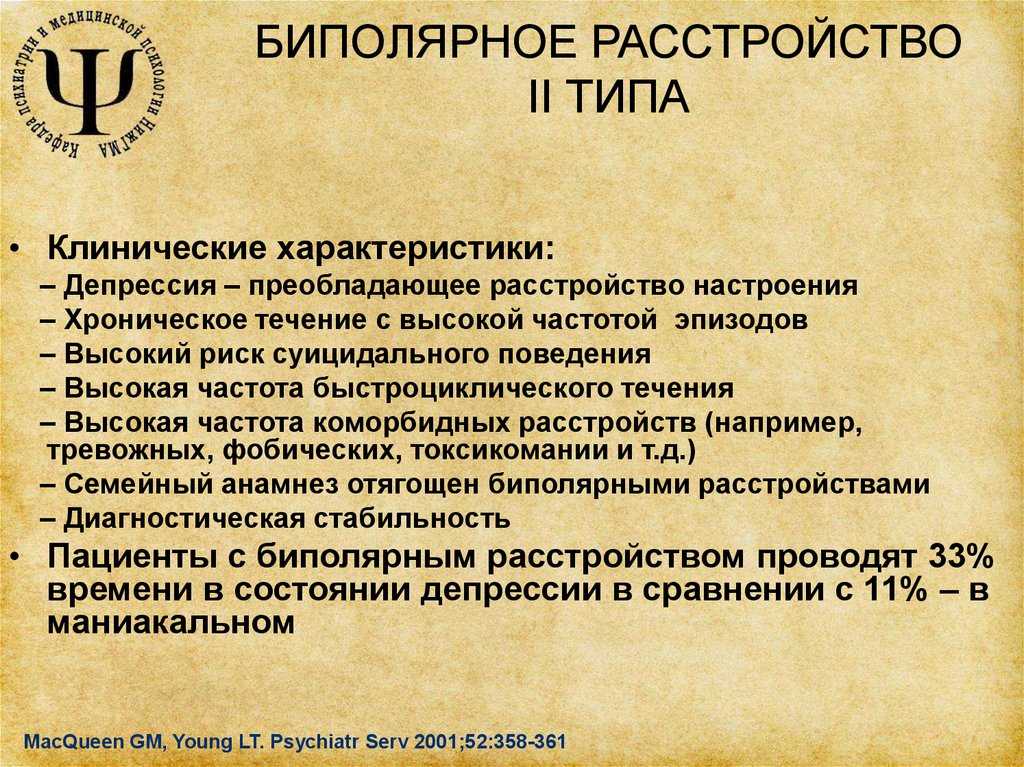 Лечение биполярного расстройства. Биполярное расстройство 2-го типа. Типы биполярного расстройства. Типы биполярного аффективного расстройства. Бар биполярное расстройство.