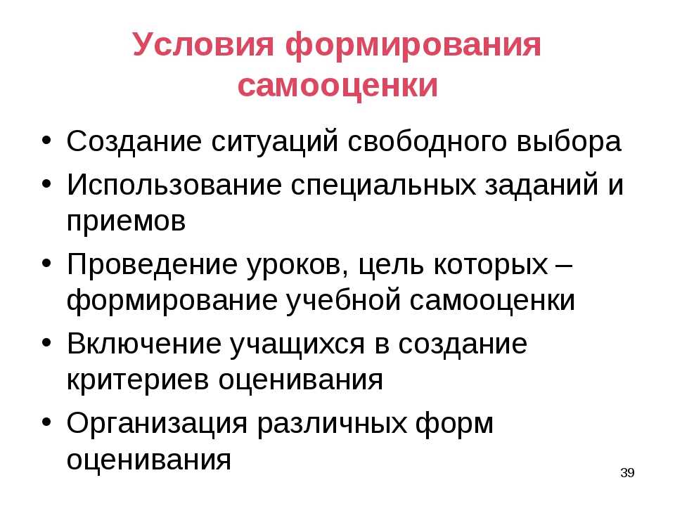 Покажи особенности. Условия формирования самооценки. Условия формирования адекватной самооценки. Услвои ЯФОРМИРОВАНИЕ самооценки. Условия формирования высокой самооценки.