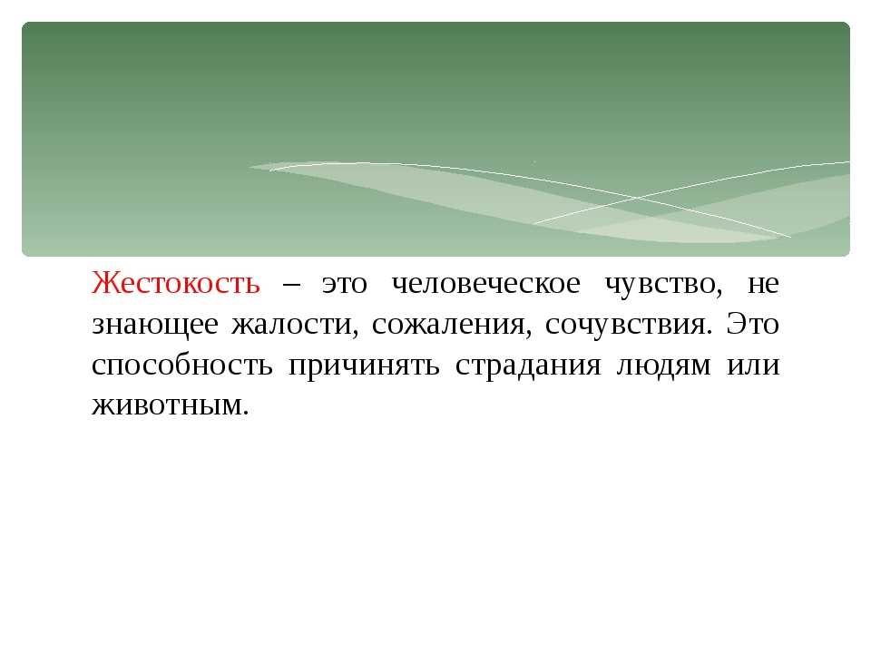 Бесчеловечность это определение. Жестокость это определение. Жестокость это кратко. Жестокость краткое определение.