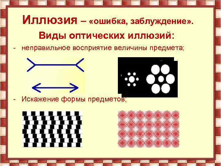 Иллюзия восприятия в психологии примеры в картинках