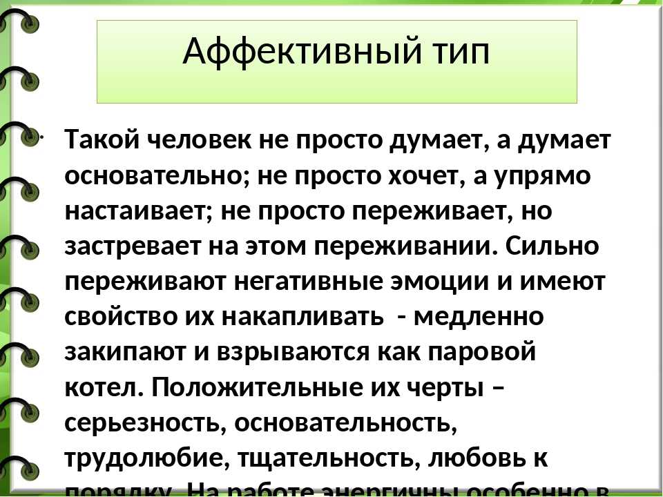 Аффективный характер это. Аффективный Тип личности. Апективный Тип личности. Аффективный Тип характера. Аффективный Тип акцентуации.