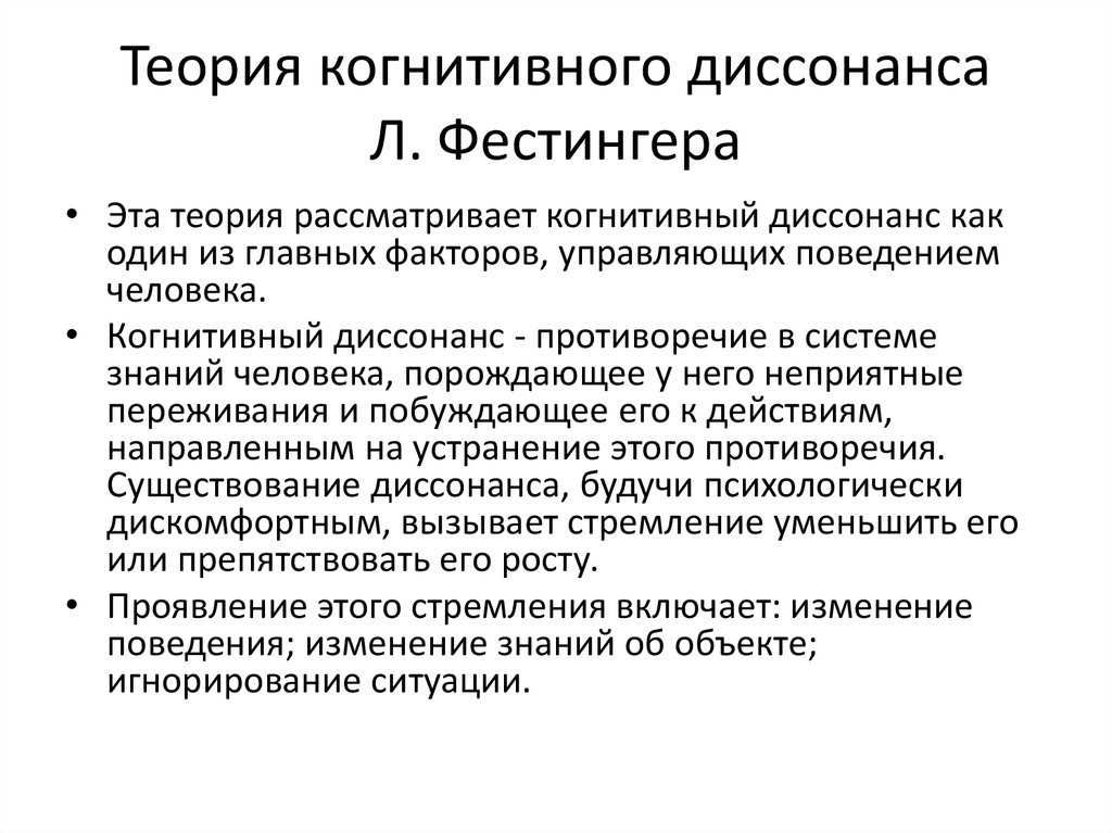 Человек диссонанс. Теория когнитивного диссонанса Фестингера. Теория когнитивного диссонанса кратко. Теория когнитивного диссонанса л Фестингера кратко. Теория Леона Фестингера.