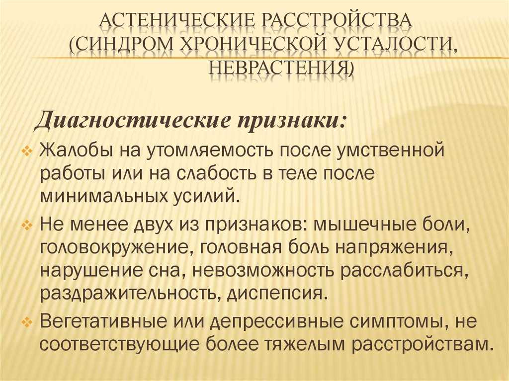 Астения симптомы. Астеническое расстройство. Миасьееическое расстройство. Органическое Астеническое расстройство. Астеническое расстройство личности.