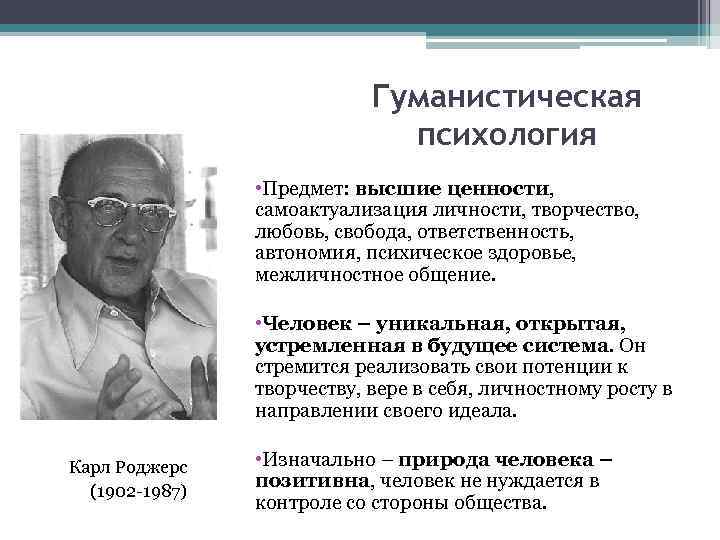 Гуманистическая психология развития. Гуманистическая психология Маслоу и Роджерса. Гуманистическая психология Маслоу и Роджерса кратко. Гуманистическая психология (а. Маслоу, к. Роджерс и др.). Гуманистическая психология основатель.