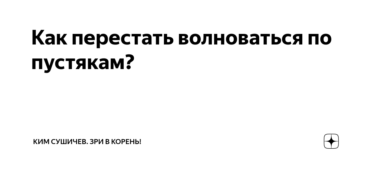 Как перестать волноваться перед. Как перестать волноваться. Как не волноваться по пустякам. Способы перестать волноваться. Как перестать нервничать.