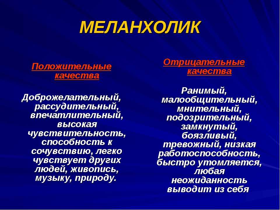 Минусы темпераментов