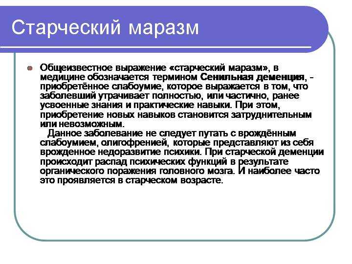 Старческий маразм. Старческий идиотизм. Старческий маразм симптомы. Маразм это простыми словами.