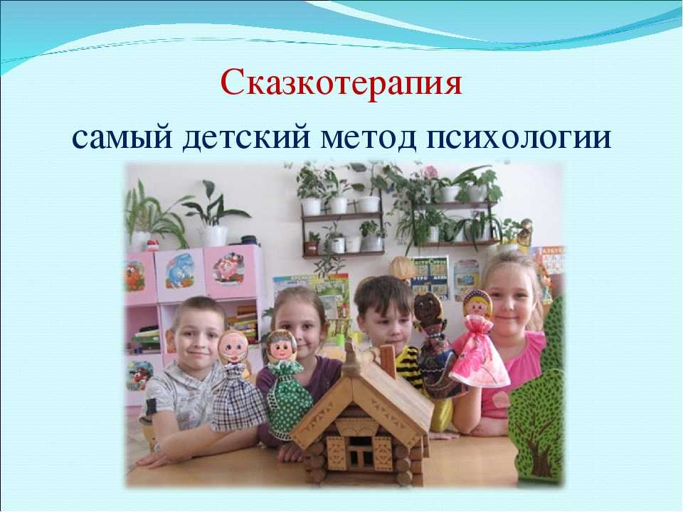 Проект сказкотерапия. Сказкотерапия для дошкольников. Сказкотерапия для детей в ДОУ. Сказкотерапия картинки. Методы сказкотерапии для дошкольников.