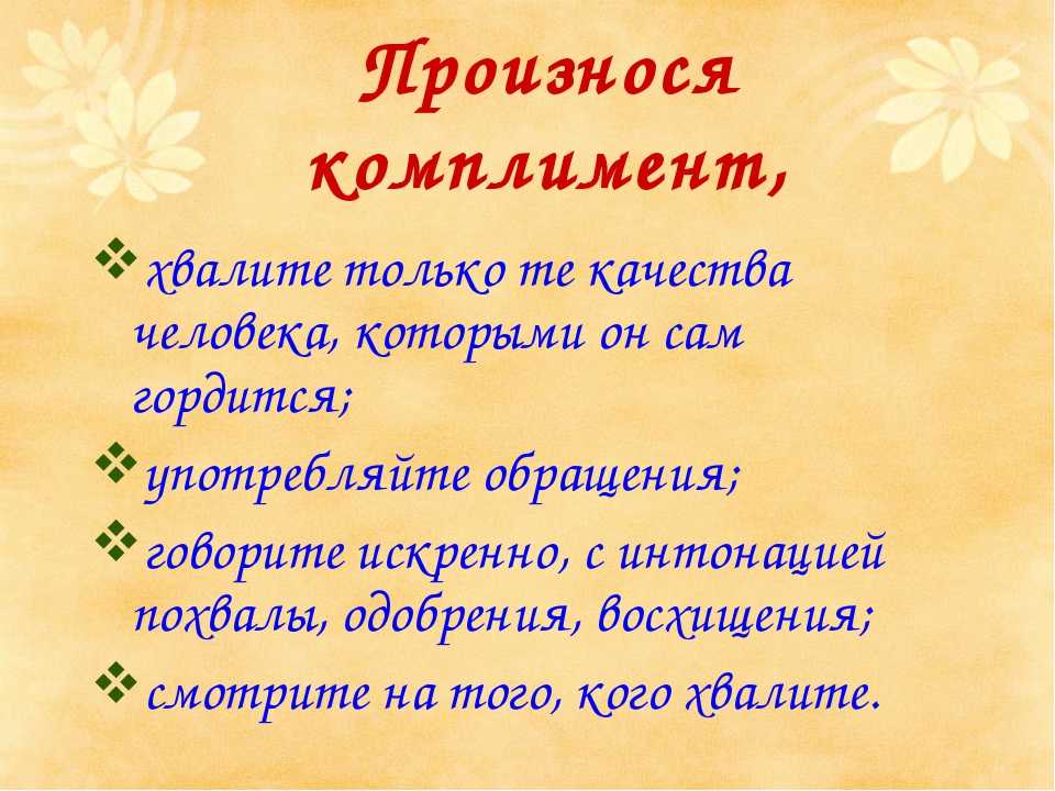 Что ответить на спасибо. Пословицы о комплиментах. Как красиво похвалить человека словами. Похвалить человека красивыми словами. Ответ на комплимент.