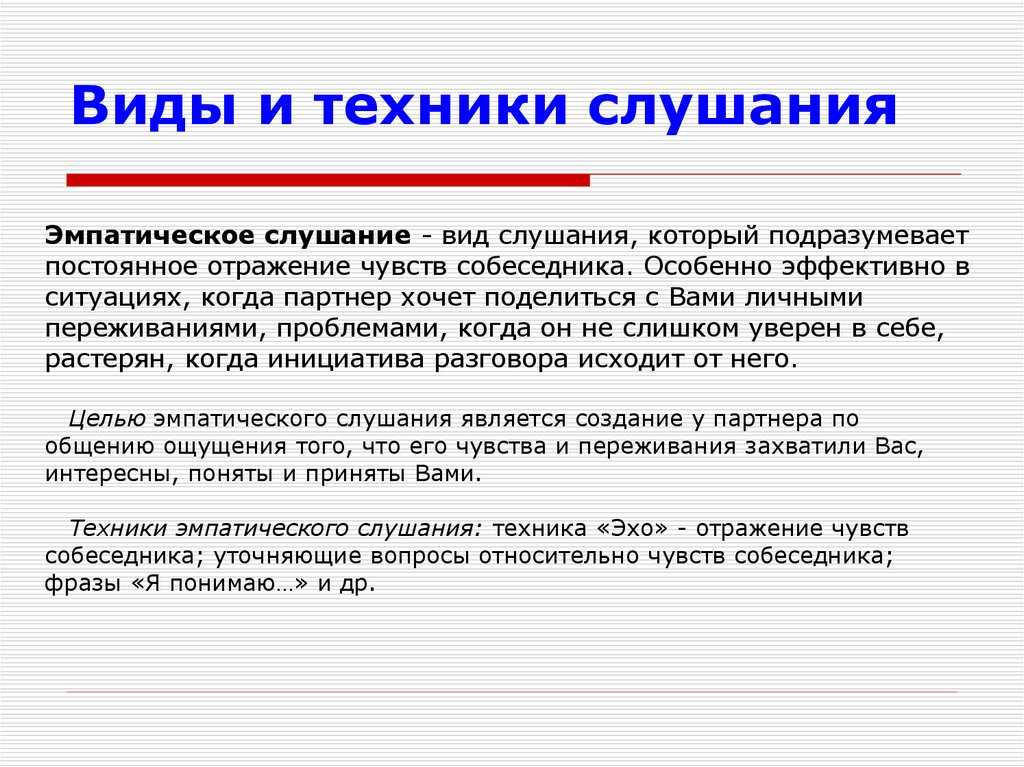 Техники активного общения. Техники эффективного слушания. Виды активного слушания. Техника эмпатического слушания. Методика эффективного слушания.