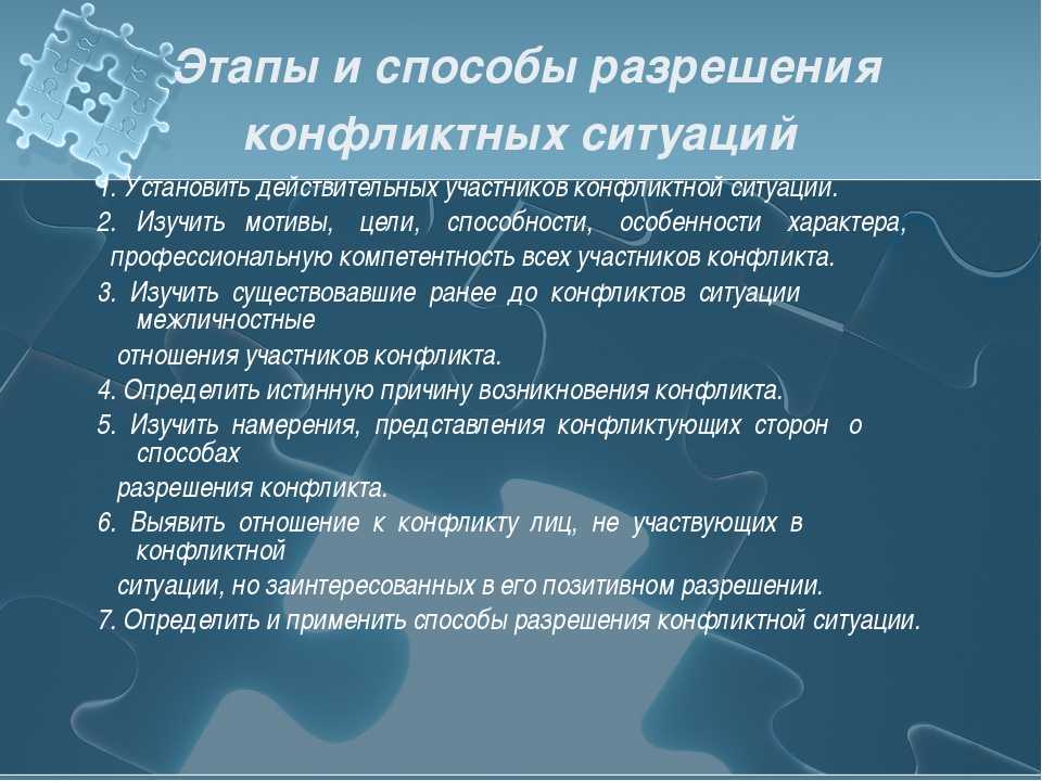 Разрешение ситуации. Методы разрешения конфликтных ситуаций. Этапы и способы разрешения конфликтных ситуаций. Разрешение конфликтных ситуаций. Способы разрешения конфликтных.