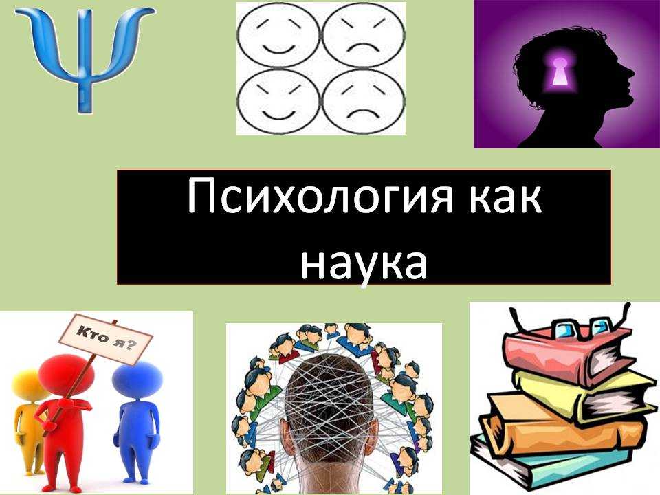 Человек и другие науки. Психология презентация. Психология это наука. Презентация на тему психология. Слайды на тему психолгич.