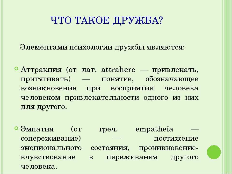 Виды дружбы. Психология дружбы. Понятие дружбы в психологии. Психология Дружба презентация. Аттракция в психологии Дружба.