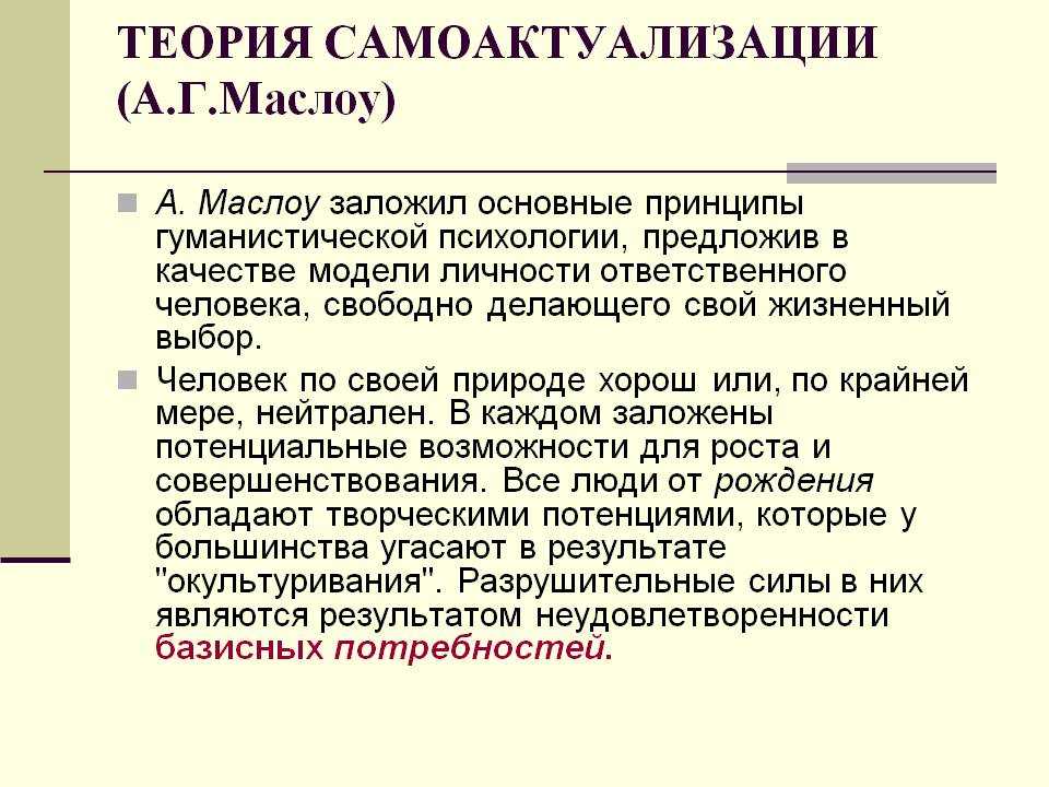 Гуманистическая психология самоактуализация. Концепция самоактуализации а Маслоу. Абрахам Маслоу самоактуализация личности. Концепция о самоактуализирующейся личности. Самореализация в теории личности.