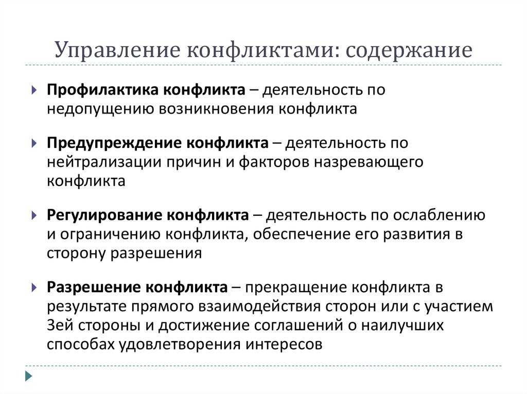 Содержание профилактики. Управление конфликтами в организации. Способы управления конфликтами в менеджменте. Организационный конфликт это в менеджменте. Управление конфликтами в организации менеджмент.