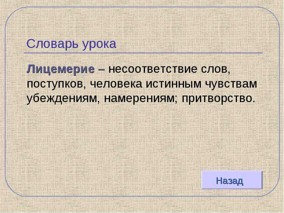 Кто такой лицемер. Лицемерие. Лицемерие это простыми словами. Слова про лицемерие. Лицемер понятие.