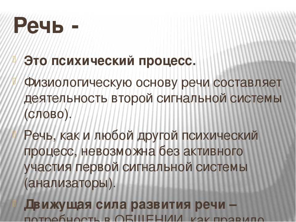 Речь в психологии. Процессы речи. Речь как процесс. Речевые процессы. Речь это психический процесс.